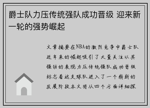 爵士队力压传统强队成功晋级 迎来新一轮的强势崛起