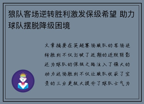 狼队客场逆转胜利激发保级希望 助力球队摆脱降级困境