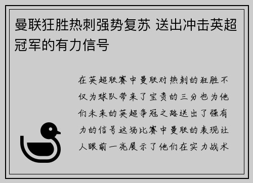曼联狂胜热刺强势复苏 送出冲击英超冠军的有力信号