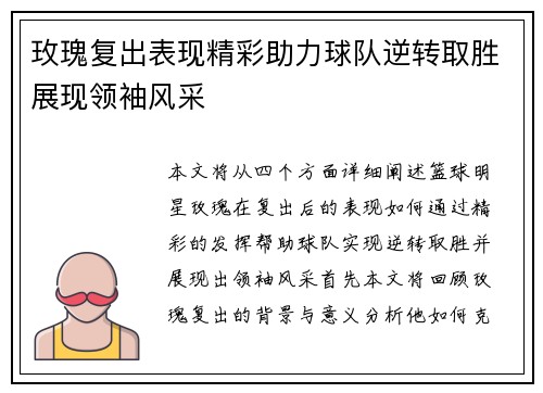 玫瑰复出表现精彩助力球队逆转取胜展现领袖风采