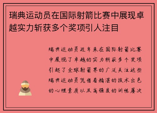 瑞典运动员在国际射箭比赛中展现卓越实力斩获多个奖项引人注目