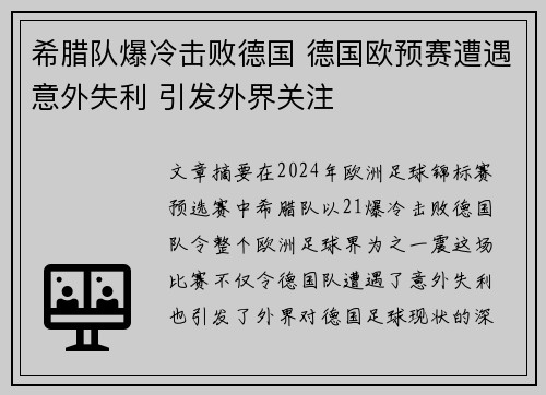 希腊队爆冷击败德国 德国欧预赛遭遇意外失利 引发外界关注