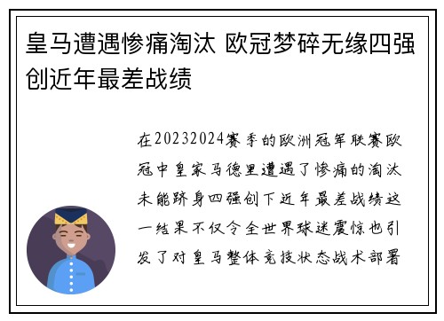 皇马遭遇惨痛淘汰 欧冠梦碎无缘四强创近年最差战绩