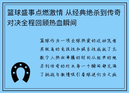 篮球盛事点燃激情 从经典绝杀到传奇对决全程回顾热血瞬间