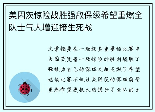 美因茨惊险战胜强敌保级希望重燃全队士气大增迎接生死战