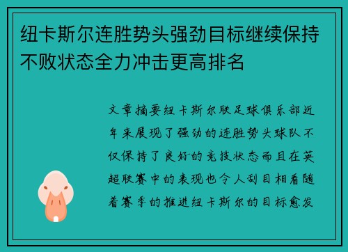 纽卡斯尔连胜势头强劲目标继续保持不败状态全力冲击更高排名