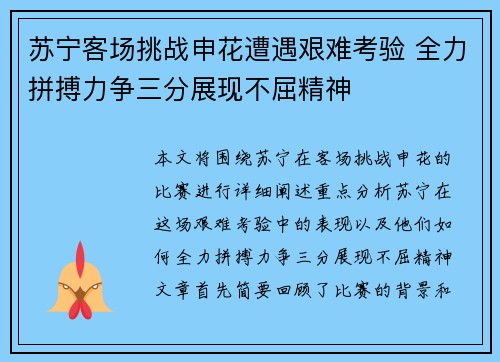苏宁客场挑战申花遭遇艰难考验 全力拼搏力争三分展现不屈精神