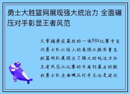 勇士大胜篮网展现强大统治力 全面碾压对手彰显王者风范