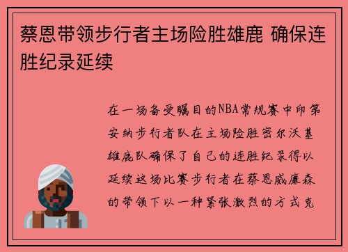 蔡恩带领步行者主场险胜雄鹿 确保连胜纪录延续