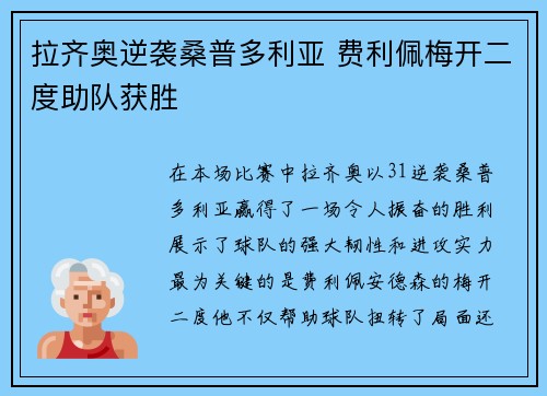 拉齐奥逆袭桑普多利亚 费利佩梅开二度助队获胜
