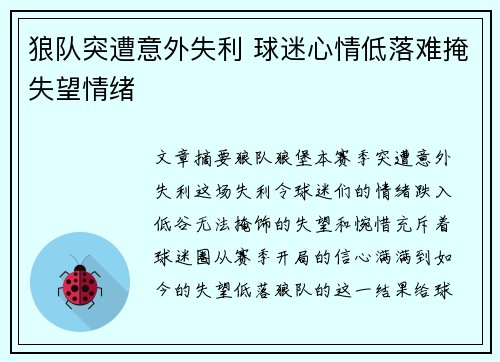 狼队突遭意外失利 球迷心情低落难掩失望情绪