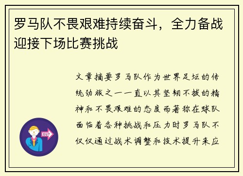 罗马队不畏艰难持续奋斗，全力备战迎接下场比赛挑战