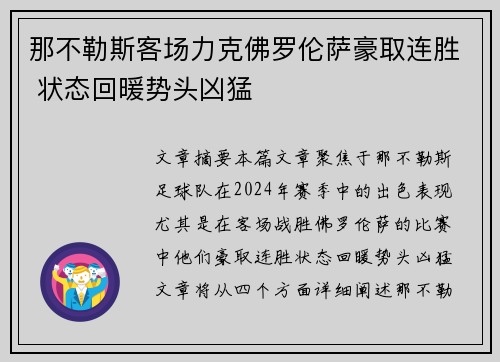 那不勒斯客场力克佛罗伦萨豪取连胜 状态回暖势头凶猛