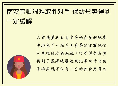 南安普顿艰难取胜对手 保级形势得到一定缓解