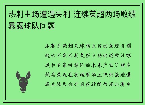 热刺主场遭遇失利 连续英超两场败绩暴露球队问题