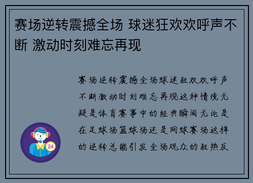 赛场逆转震撼全场 球迷狂欢欢呼声不断 激动时刻难忘再现