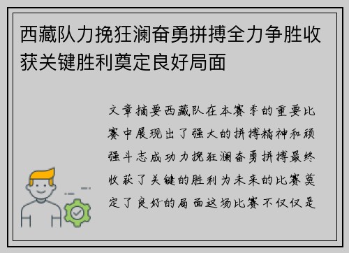 西藏队力挽狂澜奋勇拼搏全力争胜收获关键胜利奠定良好局面