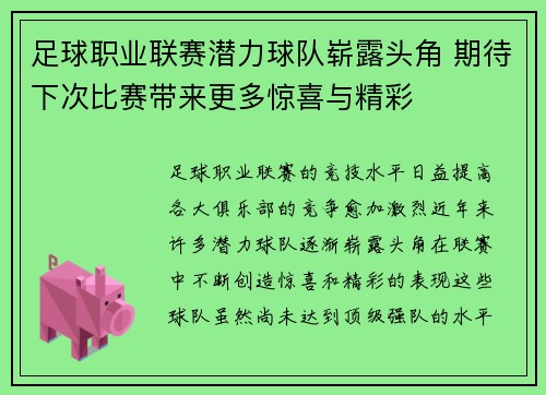 足球职业联赛潜力球队崭露头角 期待下次比赛带来更多惊喜与精彩