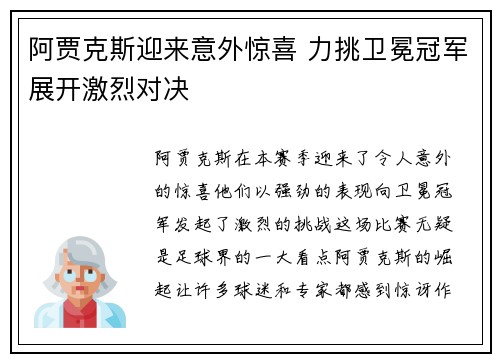 阿贾克斯迎来意外惊喜 力挑卫冕冠军展开激烈对决