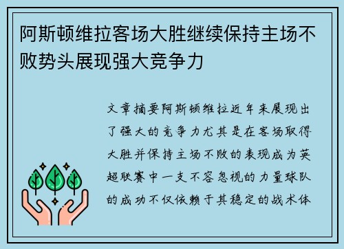 阿斯顿维拉客场大胜继续保持主场不败势头展现强大竞争力