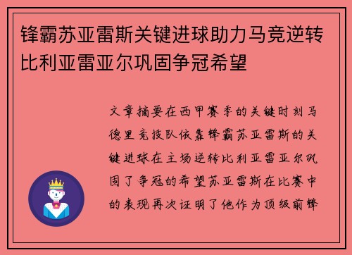 锋霸苏亚雷斯关键进球助力马竞逆转比利亚雷亚尔巩固争冠希望