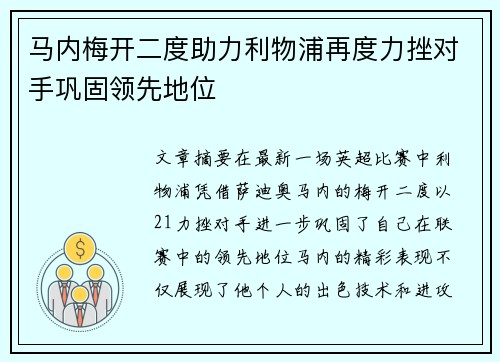马内梅开二度助力利物浦再度力挫对手巩固领先地位