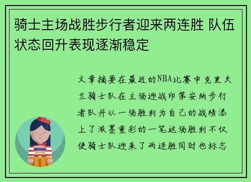 骑士主场战胜步行者迎来两连胜 队伍状态回升表现逐渐稳定