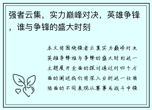 强者云集，实力巅峰对决，英雄争锋，谁与争锋的盛大时刻