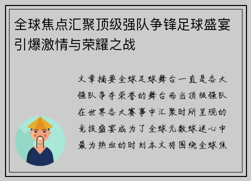 全球焦点汇聚顶级强队争锋足球盛宴引爆激情与荣耀之战
