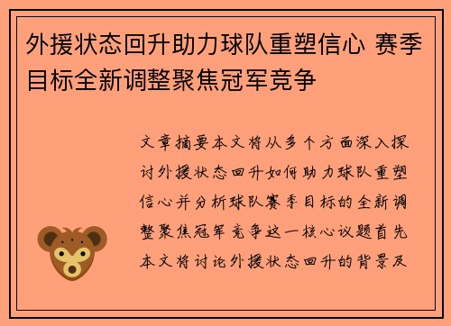 外援状态回升助力球队重塑信心 赛季目标全新调整聚焦冠军竞争