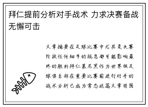拜仁提前分析对手战术 力求决赛备战无懈可击