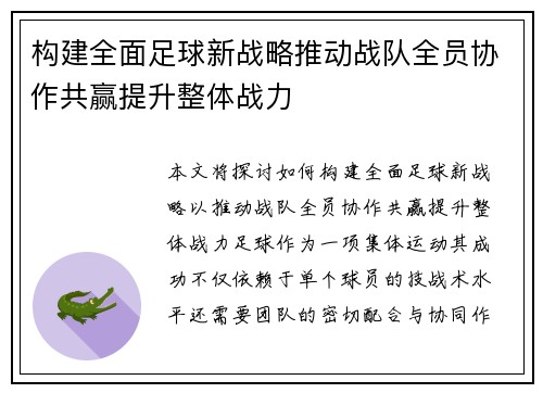 构建全面足球新战略推动战队全员协作共赢提升整体战力