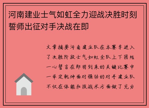 河南建业士气如虹全力迎战决胜时刻誓师出征对手决战在即