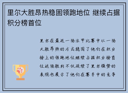 里尔大胜昂热稳固领跑地位 继续占据积分榜首位