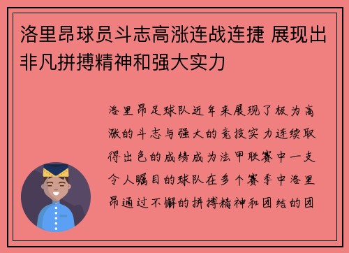 洛里昂球员斗志高涨连战连捷 展现出非凡拼搏精神和强大实力