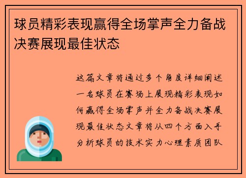 球员精彩表现赢得全场掌声全力备战决赛展现最佳状态