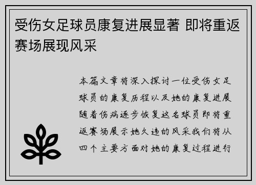 受伤女足球员康复进展显著 即将重返赛场展现风采