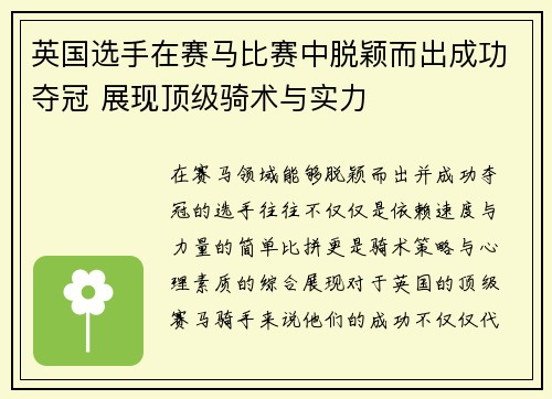 英国选手在赛马比赛中脱颖而出成功夺冠 展现顶级骑术与实力
