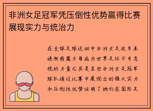 非洲女足冠军凭压倒性优势赢得比赛展现实力与统治力