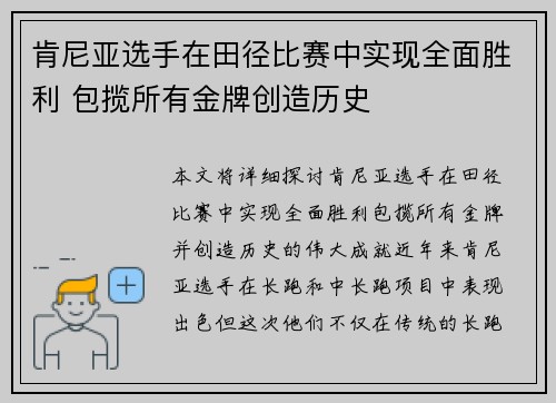肯尼亚选手在田径比赛中实现全面胜利 包揽所有金牌创造历史