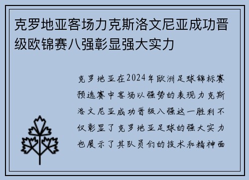 克罗地亚客场力克斯洛文尼亚成功晋级欧锦赛八强彰显强大实力