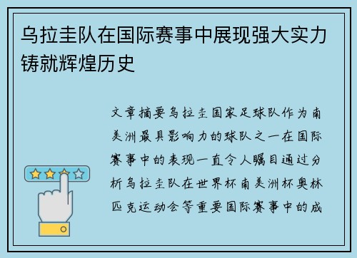 乌拉圭队在国际赛事中展现强大实力铸就辉煌历史