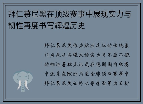 拜仁慕尼黑在顶级赛事中展现实力与韧性再度书写辉煌历史
