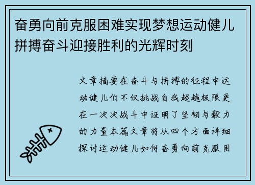 奋勇向前克服困难实现梦想运动健儿拼搏奋斗迎接胜利的光辉时刻