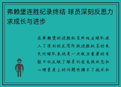 弗赖堡连胜纪录终结 球员深刻反思力求成长与进步