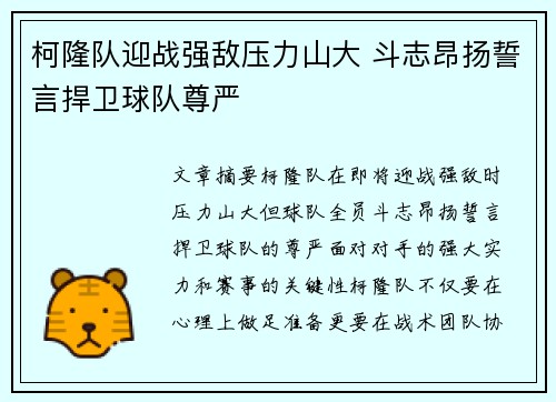 柯隆队迎战强敌压力山大 斗志昂扬誓言捍卫球队尊严