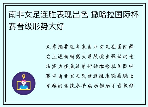 南非女足连胜表现出色 撒哈拉国际杯赛晋级形势大好