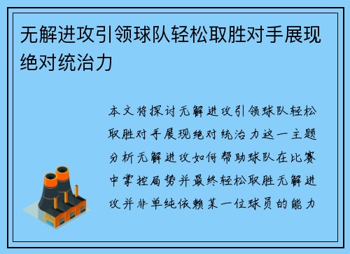 无解进攻引领球队轻松取胜对手展现绝对统治力