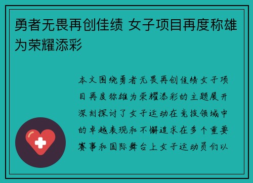 勇者无畏再创佳绩 女子项目再度称雄为荣耀添彩