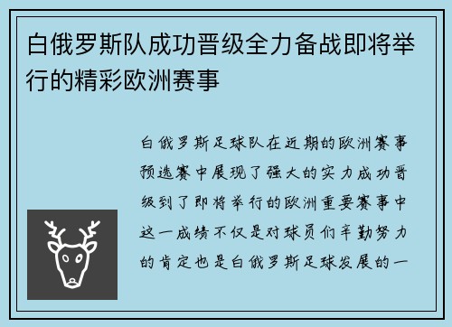 白俄罗斯队成功晋级全力备战即将举行的精彩欧洲赛事
